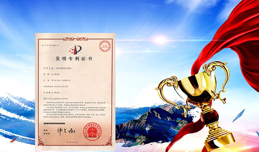 自主研發(fā)，榮獲專(zhuān)利